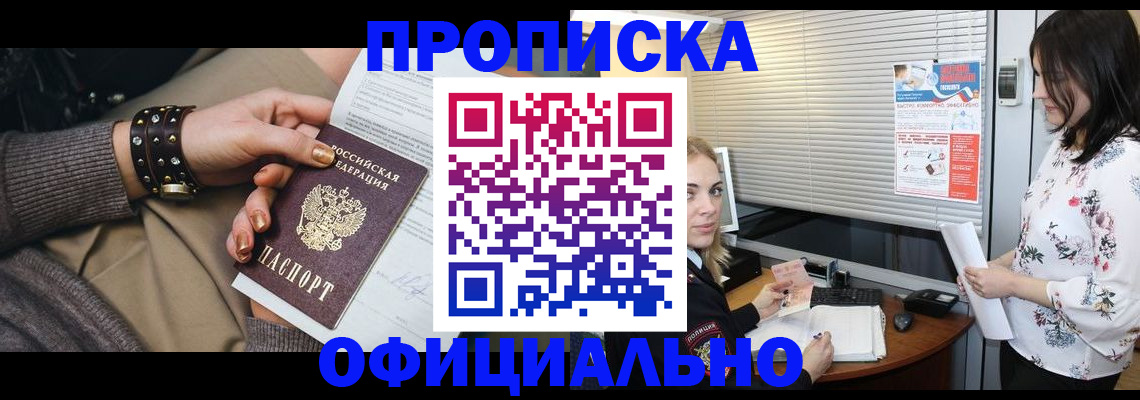 прописка законно в Кемерово
